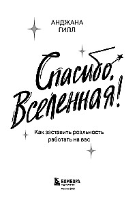 Спасибо, Вселенная! Как заставить реальность работать на вас